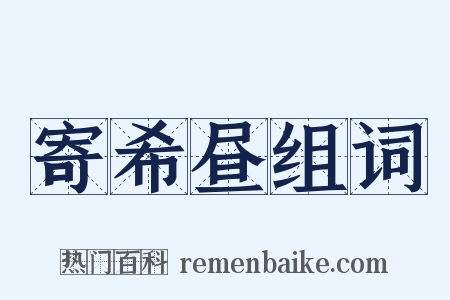 寄希昼组词是什么意思的图片